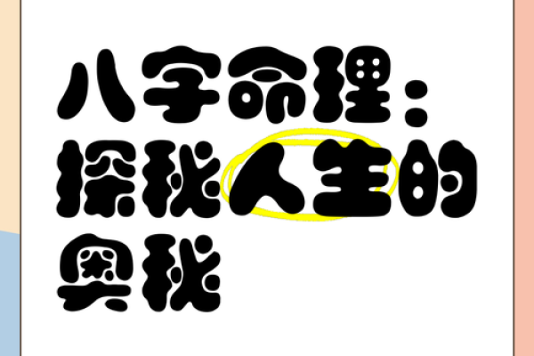 探秘八字，解锁人生密码