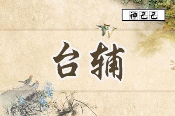紫薇斗数封诰