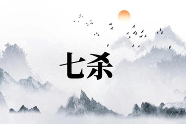 八字论杀
