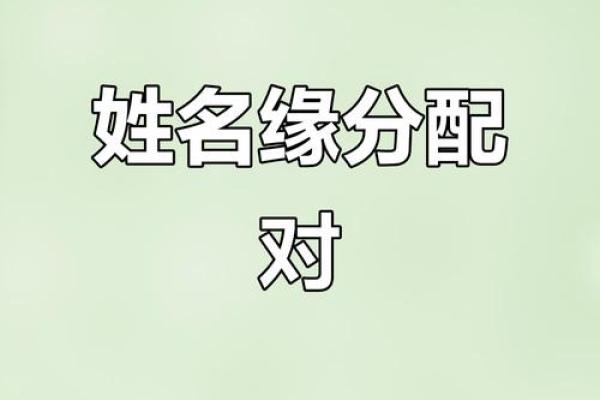 测试男女姓名缘分 男女生姓名缘份测试？