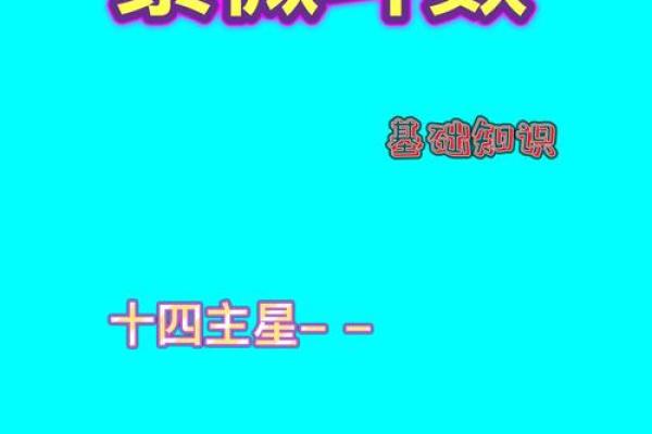 紫薇斗数岁驿星