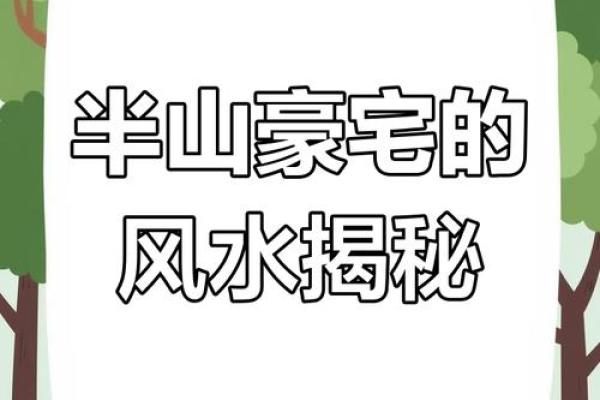 房子在半山腰风水