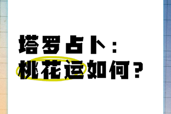 塔罗测试：十二月桃花运？