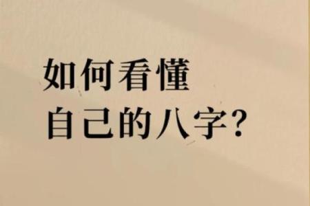探秘八字，解锁人生密码