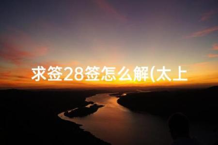 吕祖灵签28签解签