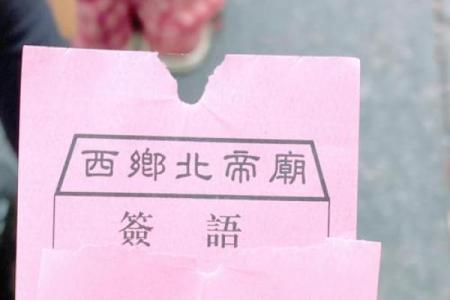 北帝灵签23