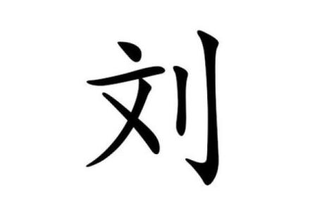 刘字算命