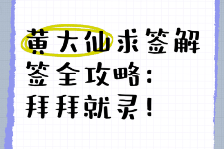 黄大仙灵签59解签