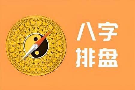 命理八字挨打
