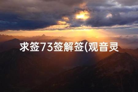 观音67签姻缘 观音67签姻缘太准了怎么办？