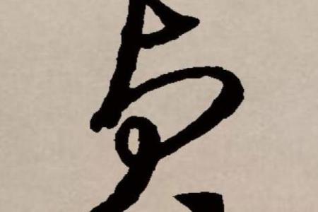 贞字取名吉凶测试图片及解析