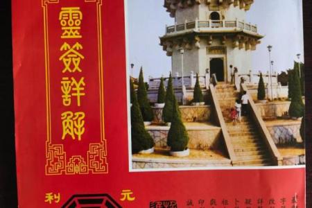吕祖灵签85签解签