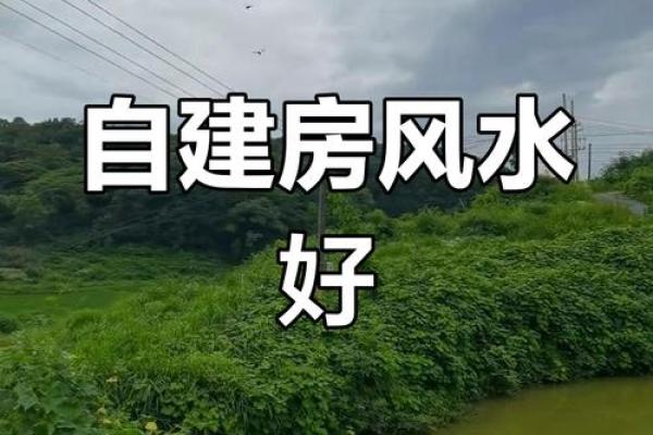 盖房子风水宝地