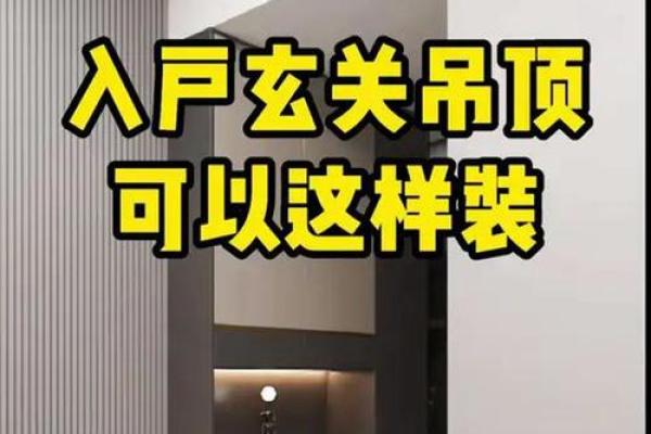 宜高不宜低，玄关吊顶风水讲究