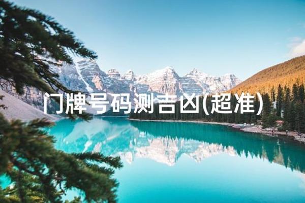 房子风水不好，不吉利的门牌号