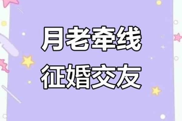 月老牵姻缘直播 月老牵红线自主婚恋平台？