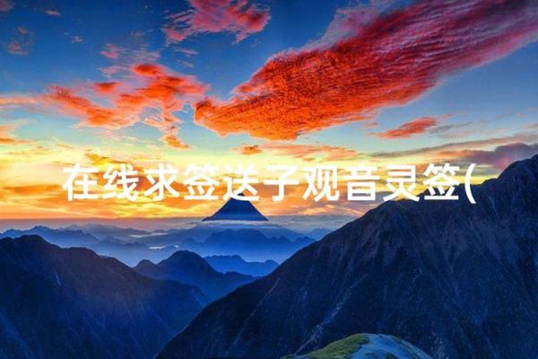 观音灵签第七十四签求子嗣