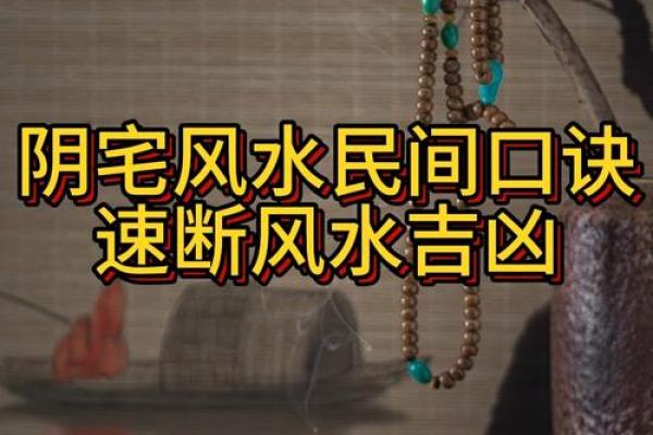 平地阴宅怎么看风水