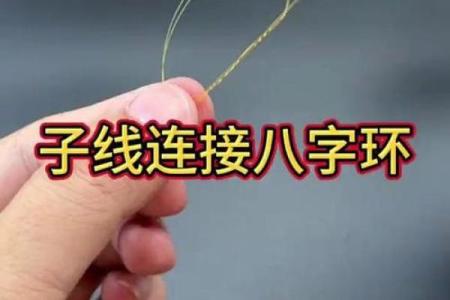 八字环怎么绑子线