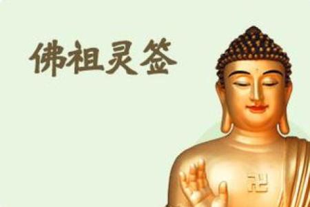 佛祖灵签求事业42