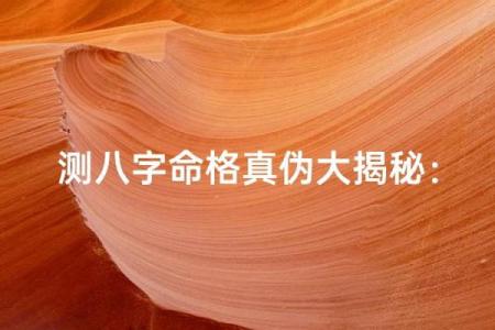 哪里八字测得最准？找准方法，大揭秘！