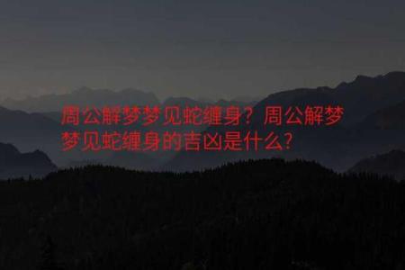 梦见房子风水不好有蛇