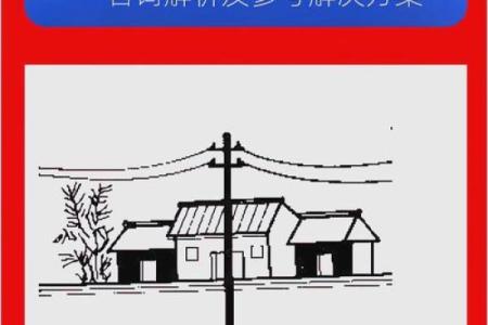 基础知识：常见14种室外风水煞