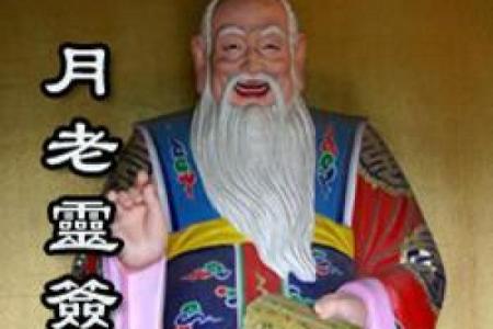月老姻缘签第五五签 月老姻缘灵签55签详解？