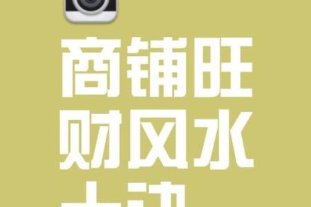 商业风水，不同公司商铺的财位
