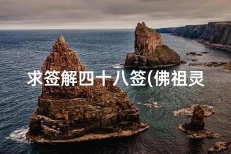 佛祖灵签解签8