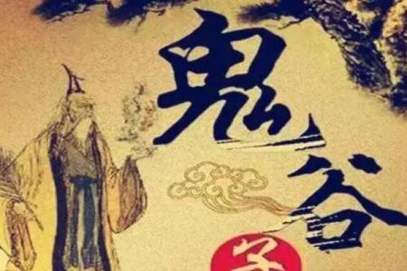 鬼谷子为何被后世尊为占卜算命的祖师爷