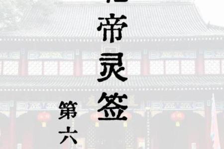 北帝灵签46签