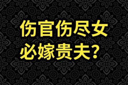 八字为伤官怎么化解婚姻
