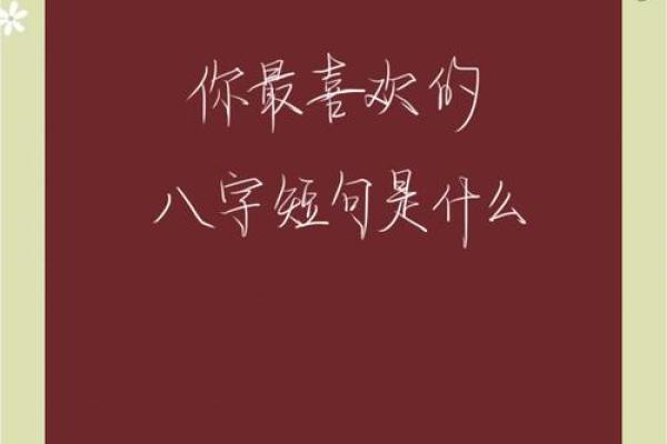 八字短句丧