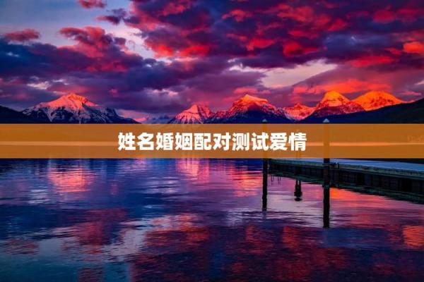 姓名配对爱情测试免费 姓名配对测试爱情免费测试？
