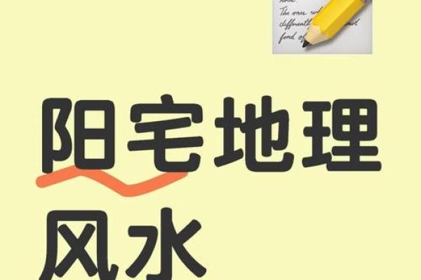 风水网站，避开阳宅凶煞的指南