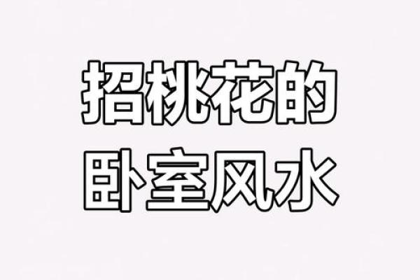办公室女性招桃花运风水布局 用了桃花运简直不要太好