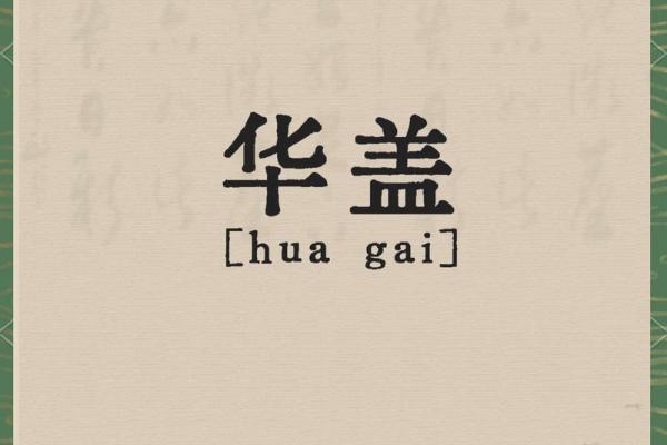 命中有华盖的人不要算命吗
