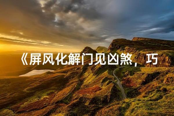 造成家庭矛盾激化的风水有哪些