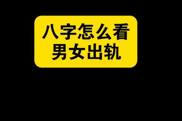 男人容易出轨的八字是怎么样的？
