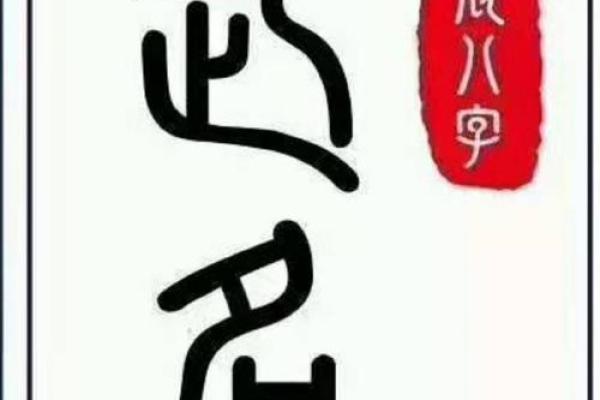 八字带金的字