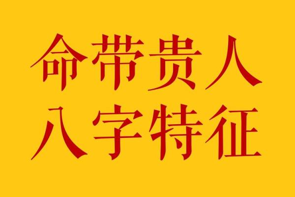 八字贵人