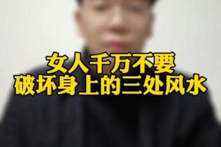 千万不要破坏自己身上的上等风水！