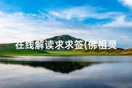 佛祖灵签45签求姻缘 佛祖灵签45签好吗？