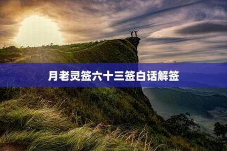 月老灵签75签解签
