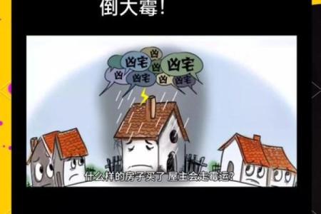 有这些房屋风水的房子建议不要住 不然一家子都倒大霉