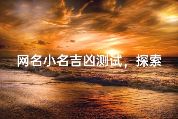 小名名字笔画测试吉凶