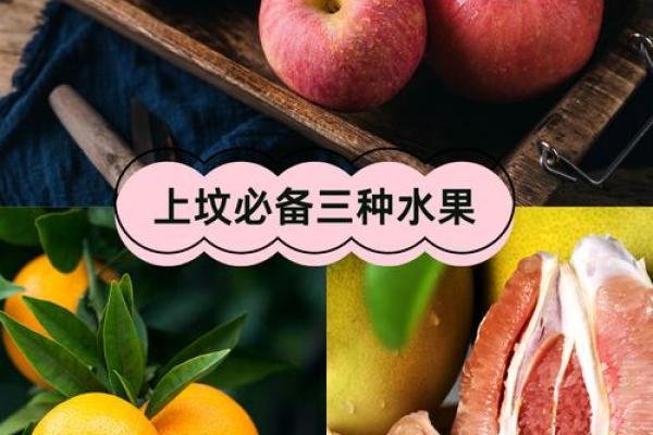 风水祭奠上坟必备三种点心是什么