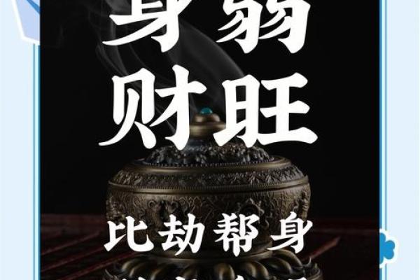 身旺比劫多的好八字有什么特点