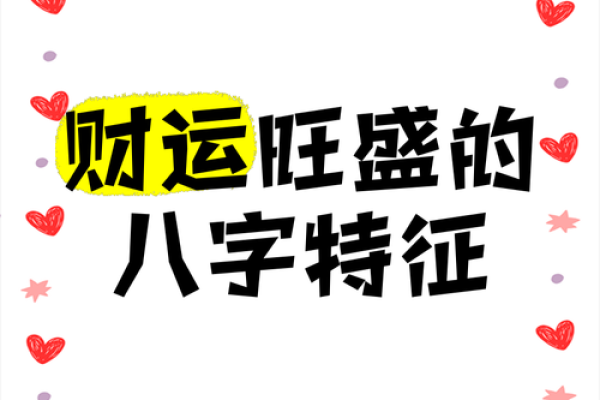 什么八字的人财运一直很好 财运一直好的八字